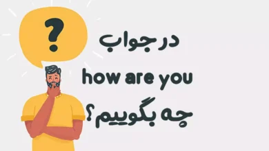در جواب how are you چه بگوییم؟