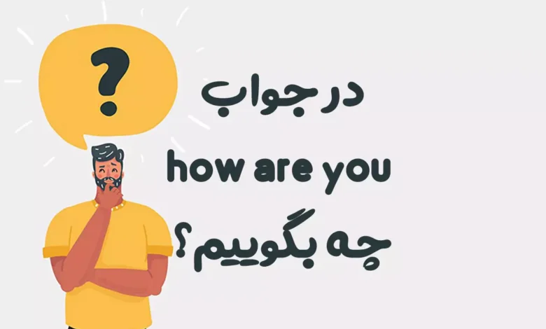 در جواب how are you چه بگوییم؟