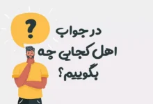 در جواب اهل کجایی چه بگوییم