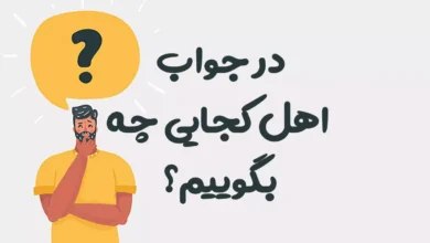 در جواب اهل کجایی چه بگوییم