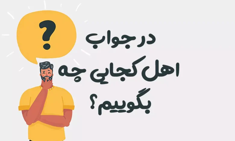 در جواب اهل کجایی چه بگوییم