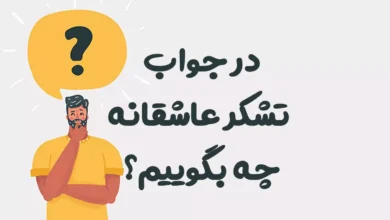 در جواب تشکر عاشقانه چه بگوییم