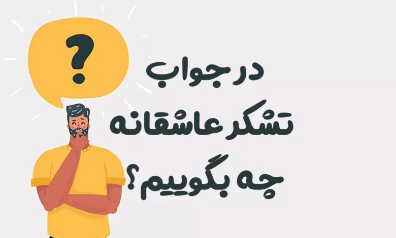 در جواب تشکر عاشقانه چه بگوییم