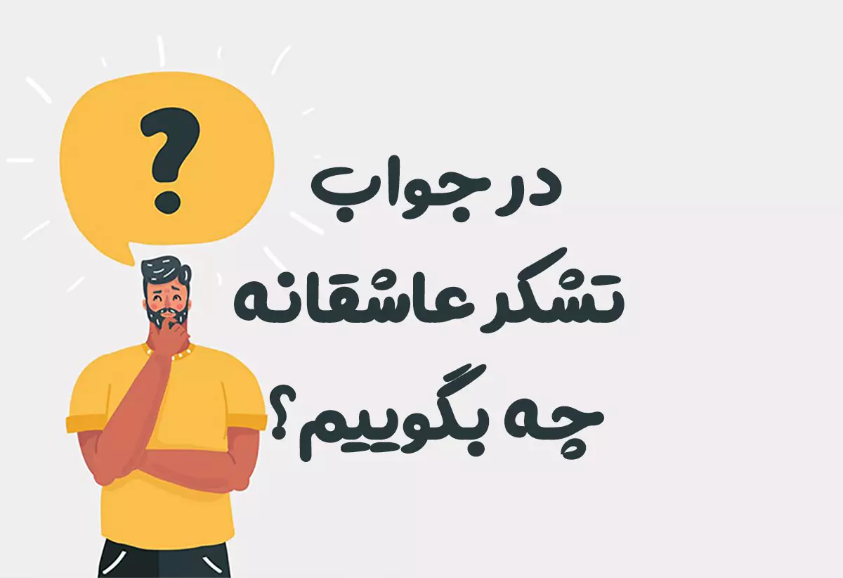 در جواب تشکر عاشقانه چه بگوییم
