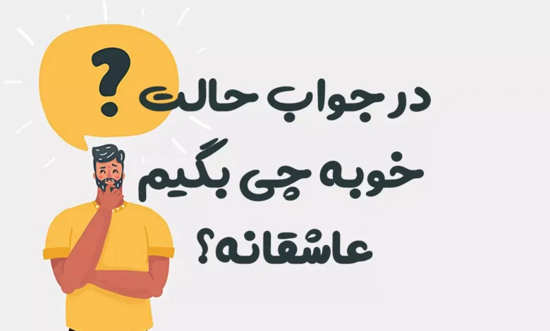 در جواب حالت خوبه چی بگیم عاشقانه؟ 😍 [رمانتیک‌ترین پاسخ‌ها]