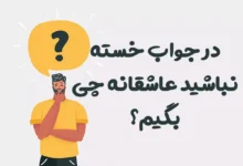 در جواب خسته نباشید عاشقانه چی بگیم؟ 😍 [رمانتیک‌ترین پاسخ‌ها]