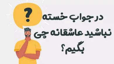 در جواب خسته نباشید عاشقانه چی بگیم؟ 😍 [رمانتیک‌ترین پاسخ‌ها]