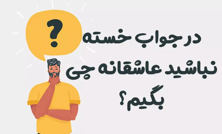 در جواب خسته نباشید عاشقانه چی بگیم؟ 😍 [رمانتیک‌ترین پاسخ‌ها]