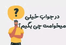 در جواب خیلی میخوامت چی بگیم؟ 😍 [رمانتیک‌ترین پاسخ‌ها]