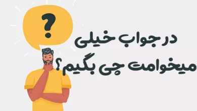 در جواب خیلی میخوامت چی بگیم؟ 😍 [رمانتیک‌ترین پاسخ‌ها]