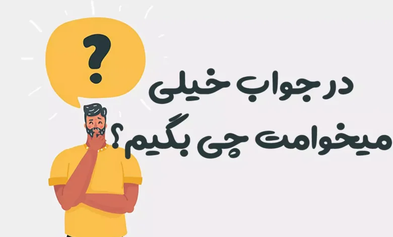 در جواب خیلی میخوامت چی بگیم؟ 😍 [رمانتیک‌ترین پاسخ‌ها]