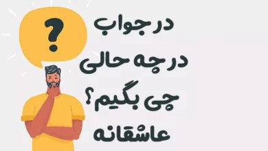 در جواب در چه حالی چی بگیم عاشقانه