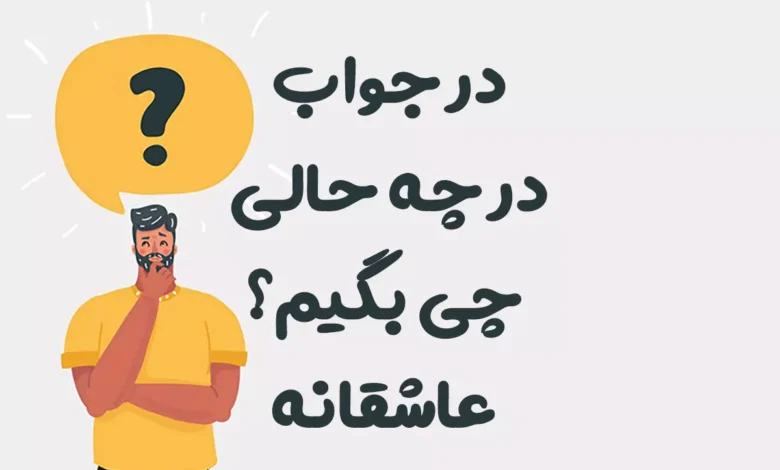 در جواب در چه حالی چی بگیم عاشقانه