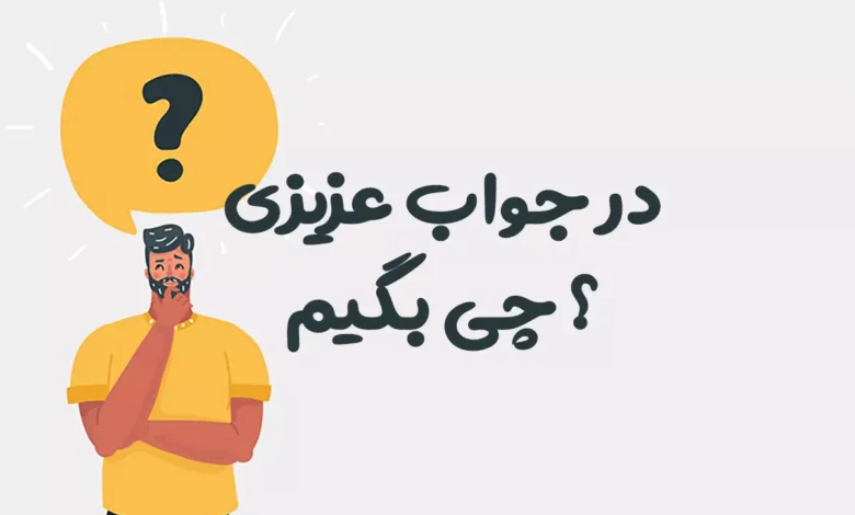در جواب عزیزی چی بگیم