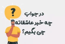 در جواب چه خبر عاشقانه چی بگیم