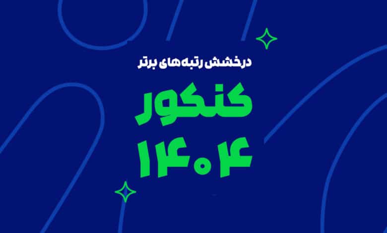 درخشش ماز در کنکور سراسری ۱۴۰۴ | رتبه‌های برتر با آزمون و کلاس‌های ماز