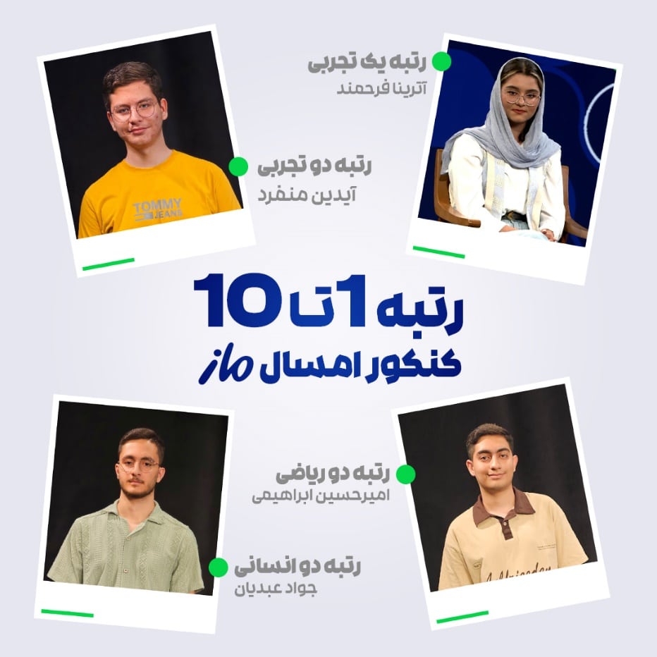 درخشش ماز در کنکور سراسری ۱۴۰۴ رتبه های برتر با آزمون و کلاس های ماز تصویر 3