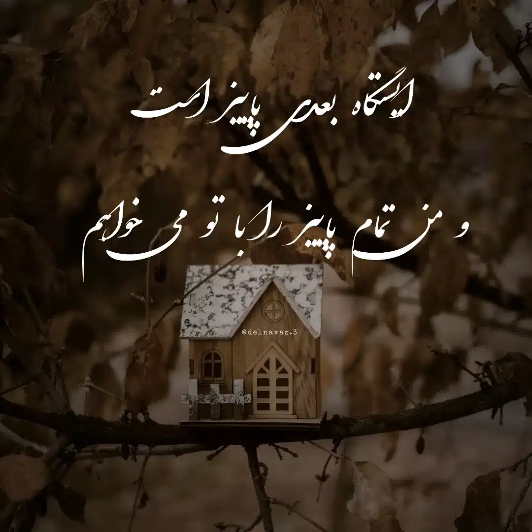 عکس نوشته عاشقانه پاییزی (1) عکس نوشته های زیبا و عاشقانه پاییزی