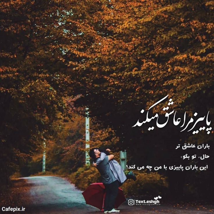 عکس نوشته عاشقانه پاییزی -11 جدیدترین عکس نوشتههای عاشقانه پاییزی | پروفایل پاییزی خاص و احساسی