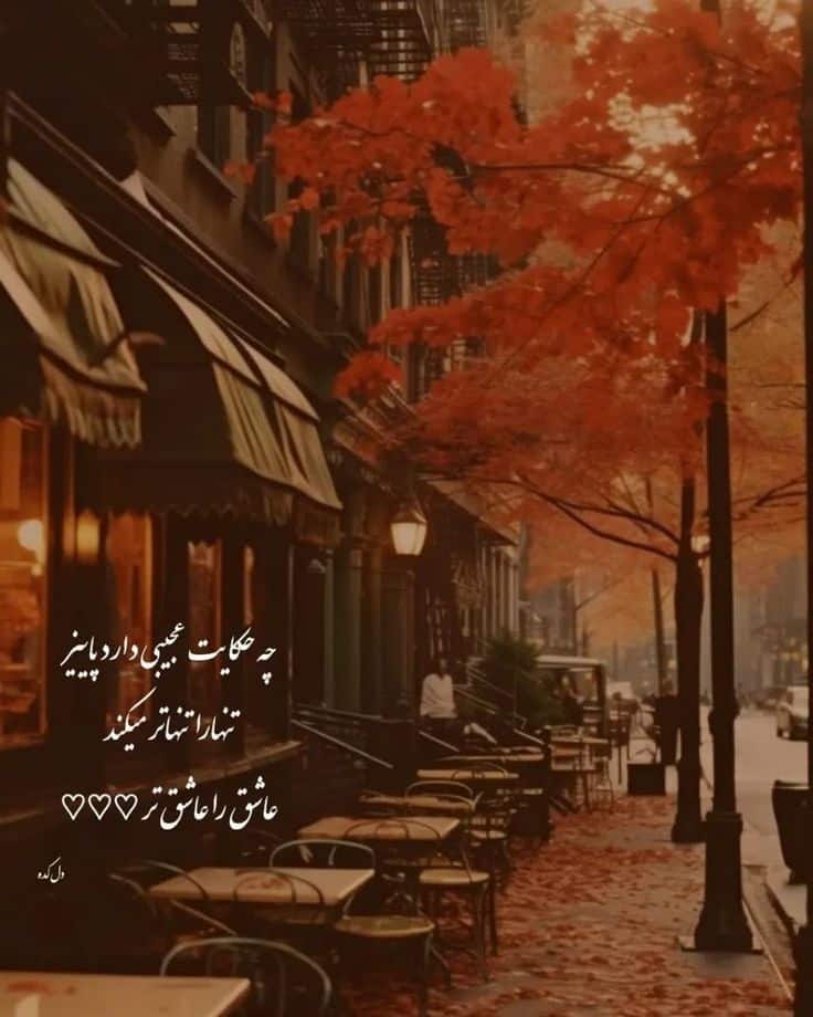 جدیدترین عکس نوشته‌های عاشقانه پاییزی | پروفایل پاییزی خاص و احساسی