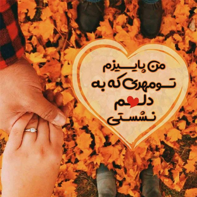 عکس نوشته عاشقانه پاییزی -18 عکس نوشته های زیبا و عاشقانه پاییزی