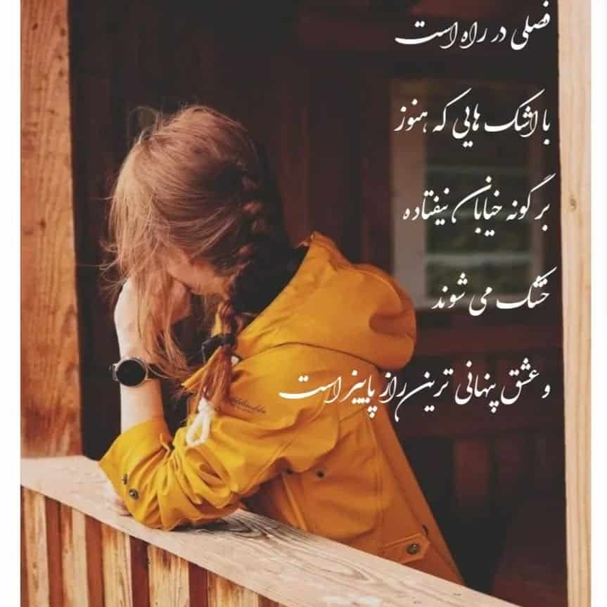 عکس نوشته های زیبا و عاشقانه پاییزی