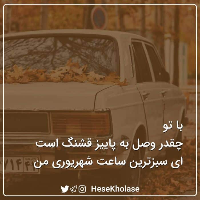 عکس نوشته های زیبا و عاشقانه پاییزی