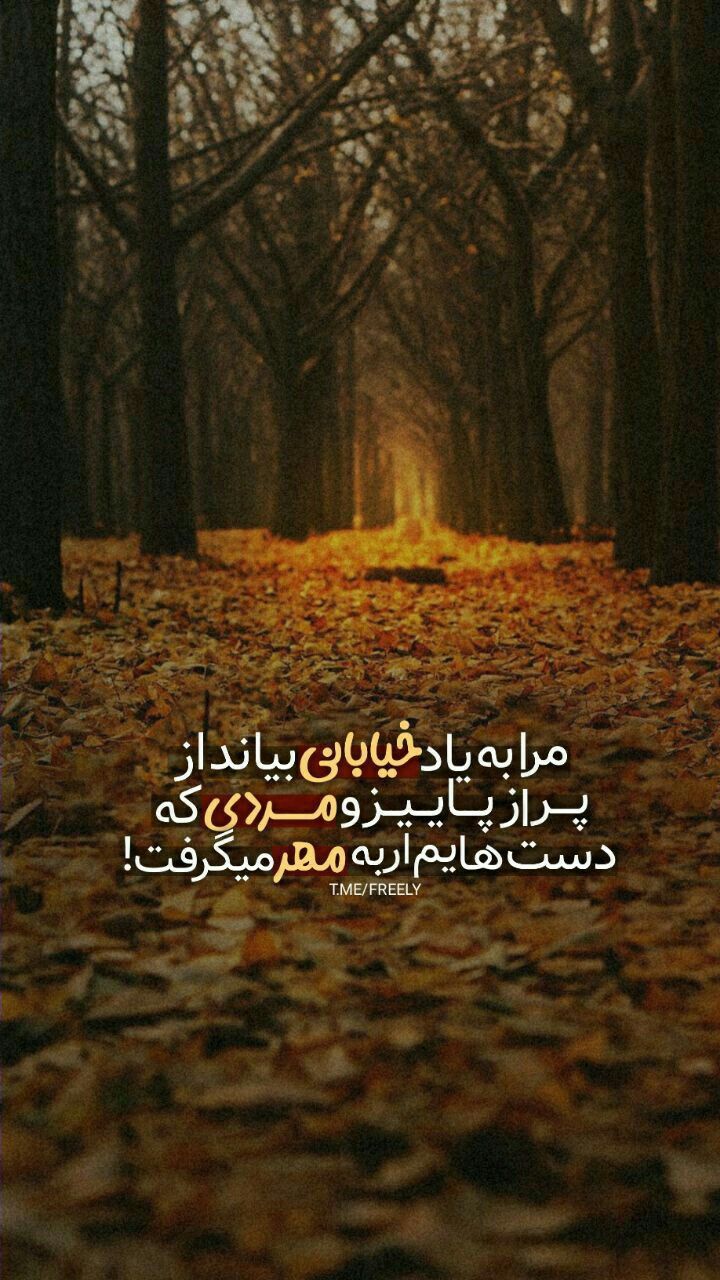 عکس نوشته های زیبا و عاشقانه پاییزی