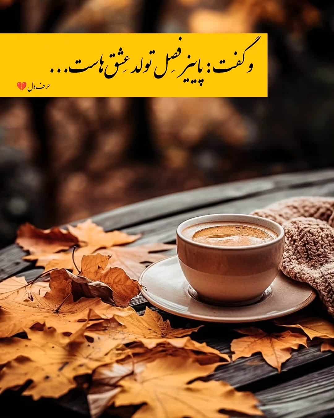 عکس نوشته عاشقانه پاییزی -6 عکس نوشته های زیبا و عاشقانه پاییزی
