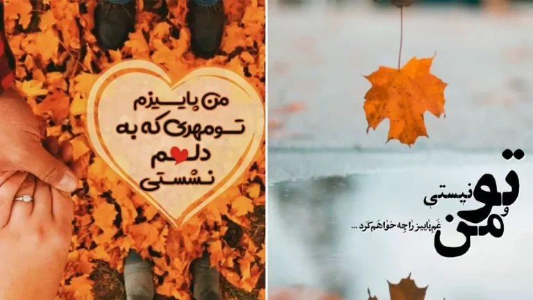 جدیدترین عکس نوشته‌های عاشقانه پاییزی | پروفایل پاییزی خاص و احساسی