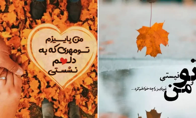 جدیدترین عکس نوشته‌های عاشقانه پاییزی | پروفایل پاییزی خاص و احساسی