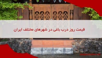 قیمت روز درب باغی در شهرهای مختلف ایران