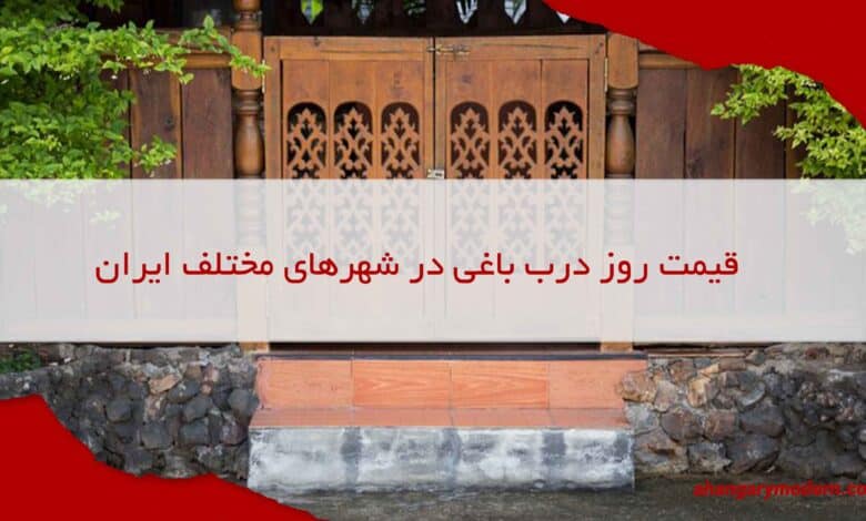 قیمت روز درب باغی در شهرهای مختلف ایران