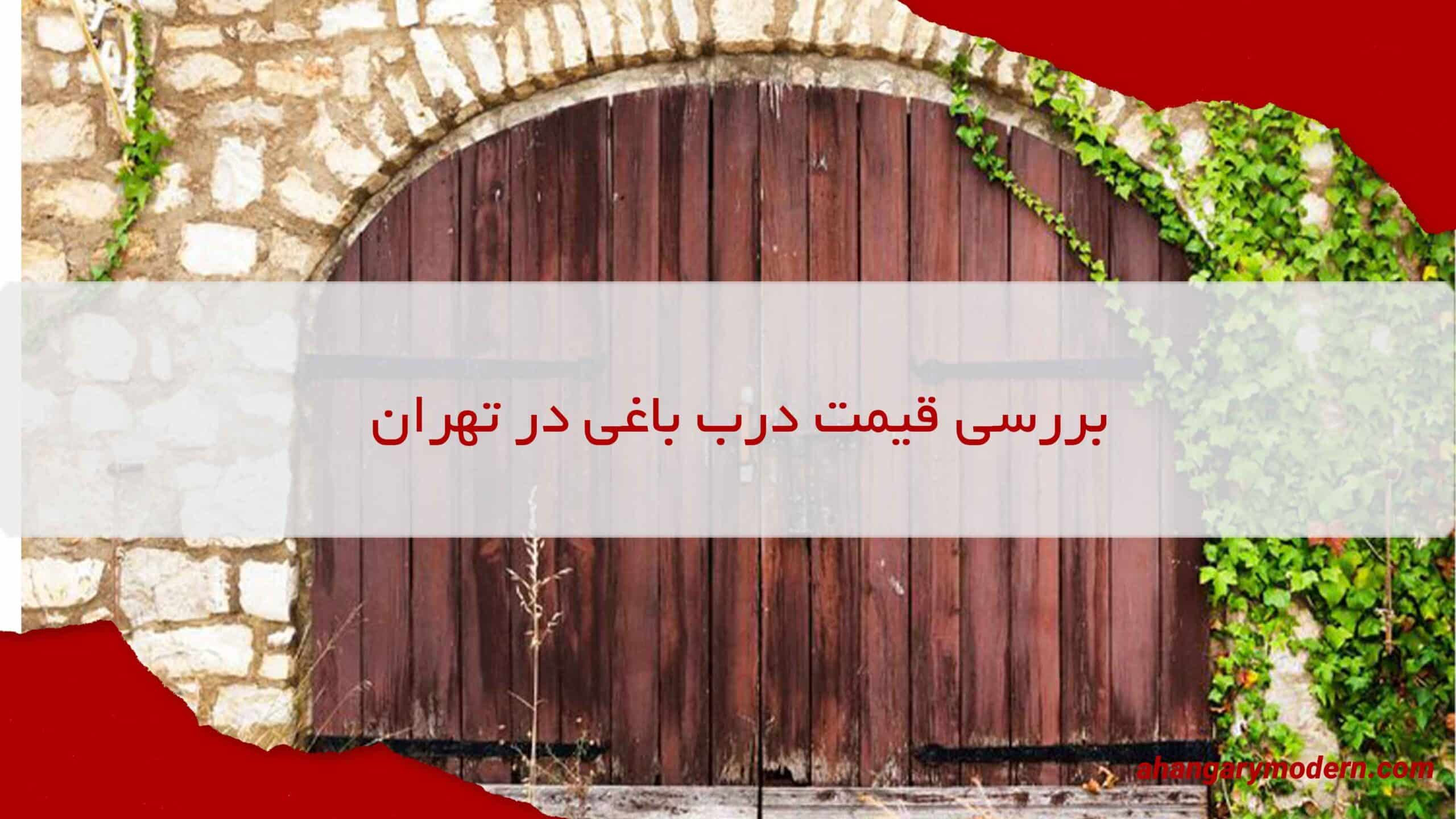 قیمت روز درب باغی در شهرهای مختلف ایران تصویر 1 scaled