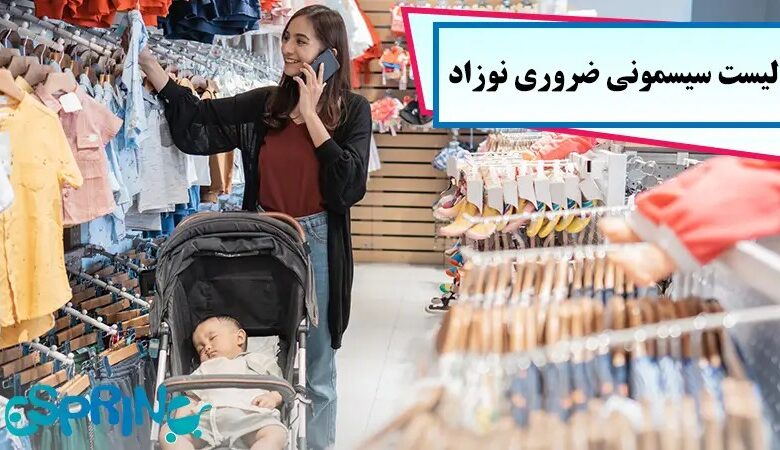 لوازم ضروری سیسمونی نوزاد