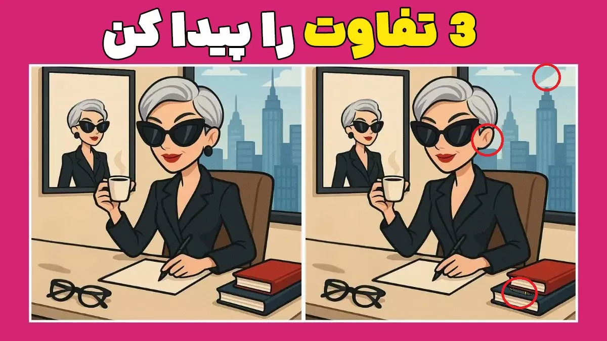 چالش پیدا کردن تفاوت خانم شاغل (1) چالش پیدا کردن تفاوت: آیا میتوانید ۳ تفاوت را در ۷ ثانیه بیابید؟