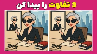 چالش پیدا کردن تفاوت: آیا میتوانید ۳ تفاوت را در ۷ ثانیه بیابید؟