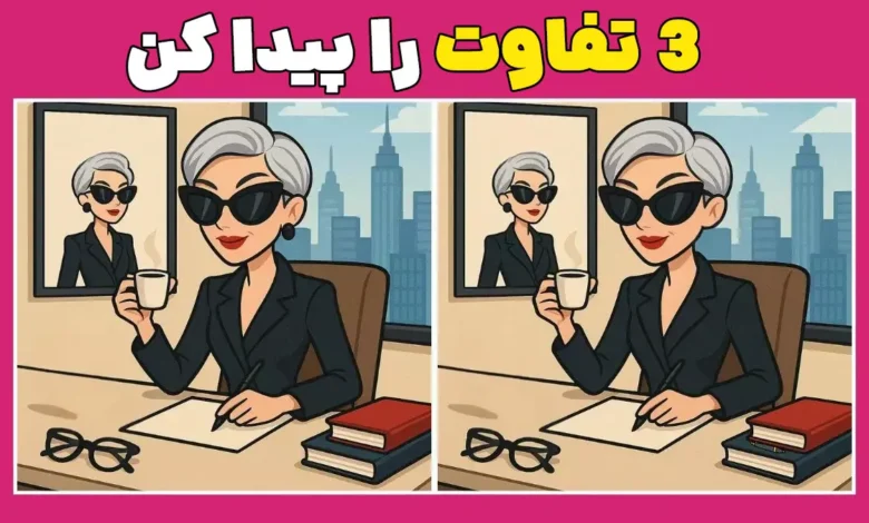 چالش پیدا کردن تفاوت: آیا می‌توانید ۳ تفاوت را در ۷ ثانیه بیابید؟