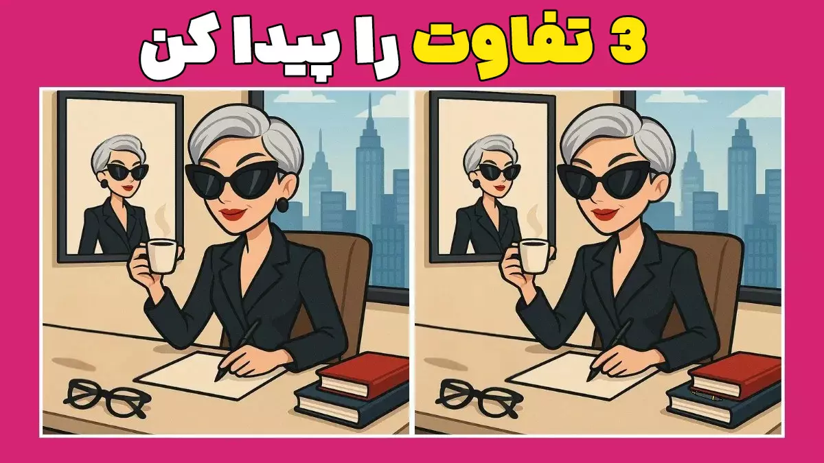 چالش پیدا کردن تفاوت: آیا میتوانید ۳ تفاوت را در ۷ ثانیه بیابید؟
