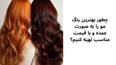 چطور بهترین رنگ مو را به صورت عمده و با قیمت مناسب تهیه کنیم؟