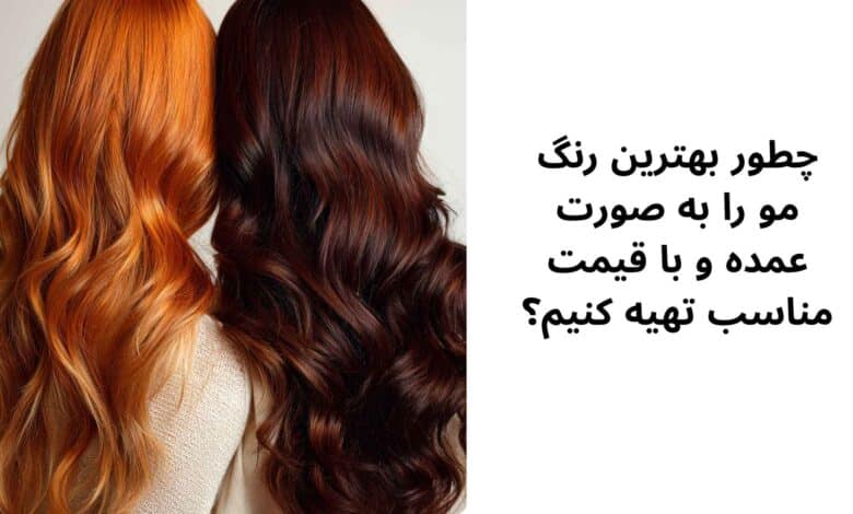 چطور بهترین رنگ مو را به صورت عمده و با قیمت مناسب تهیه کنیم؟