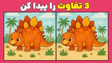 فقط افراد تیزبین میتوانند ۳ تفاوت این دایناسور را در ۷ ثانیه پیدا کنند!