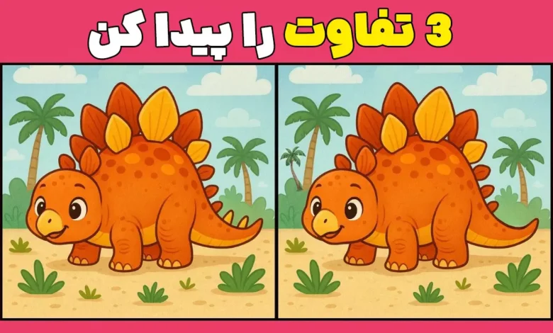 فقط افراد تیزبین می‌توانند ۳ تفاوت این دایناسور را در ۷ ثانیه پیدا کنند!
