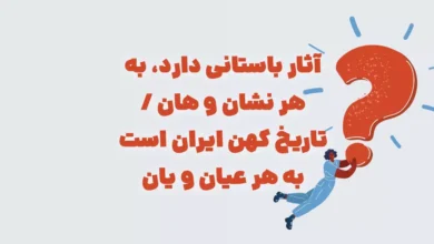 آثار باستانی دارد، به هر نشان و هان / تاریخ کهن ایران است به هر عیان و یان