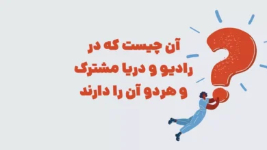 آن چیست که در رادیو و دریا مشترک و هردو آن را دارند
