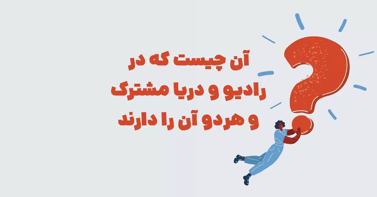 آن چیست که در رادیو و دریا مشترک و هردو آن را دارند