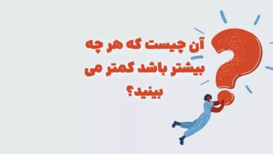 آن چیست که هر چه بیشتر باشد کمتر می بینید؟