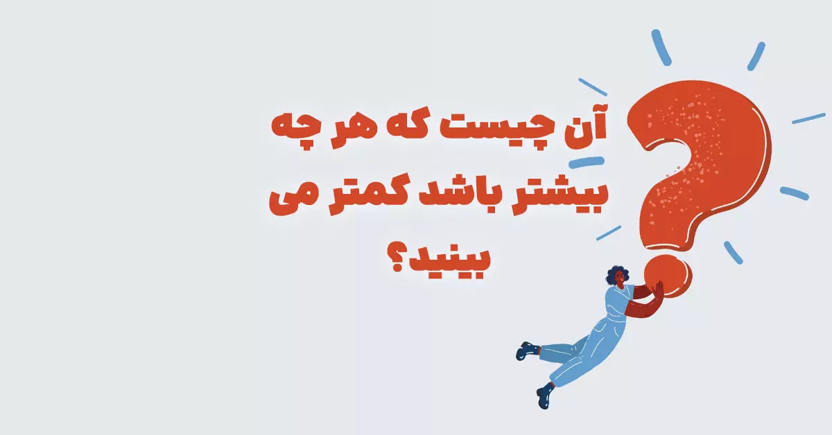 آن چیست که هر چه بیشتر باشد کمتر می بینید؟