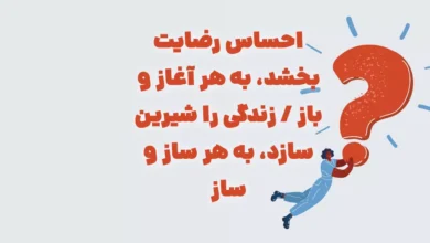 احساس رضایت بخشد، به هر آغاز و باز / زندگی را شیرین سازد، به هر ساز و ساز