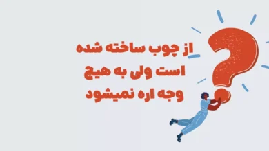 از چوب ساخته شده است ولی به هیچ وجه اره نمیشود